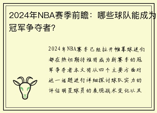 2024年NBA赛季前瞻：哪些球队能成为冠军争夺者？