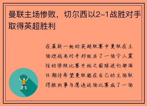 曼联主场惨败，切尔西以2-1战胜对手取得英超胜利